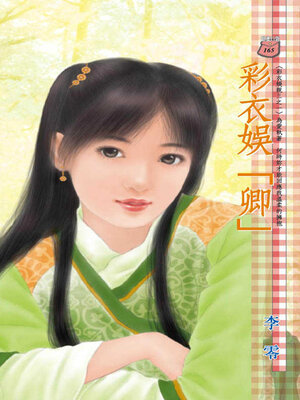 cover image of 彩衣娛「卿」